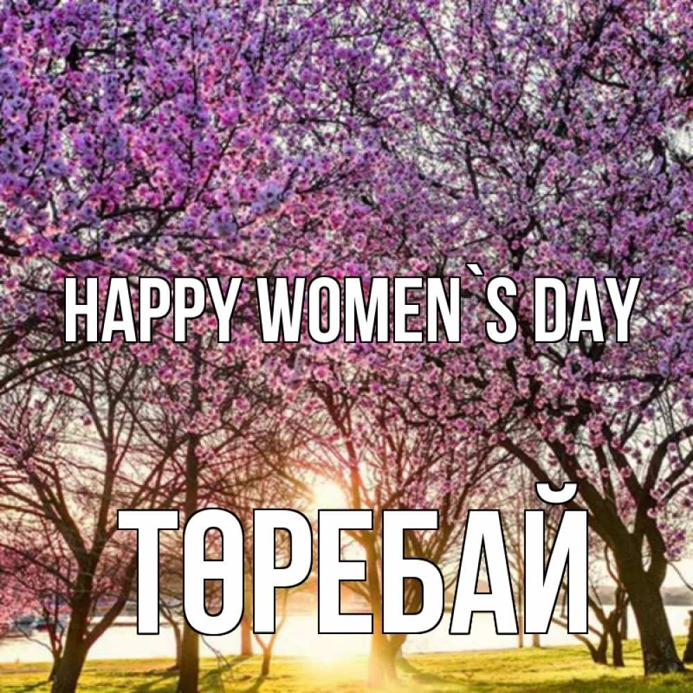 Greetings card с именем, Төребай happy women`s day международный женский день Greetings with text for free download 